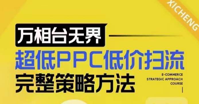 超低PPC低价扫流完整策略方法，最新低价扫流底层逻辑，万相台无界低价扫流实战流程方法-悟空知识星球