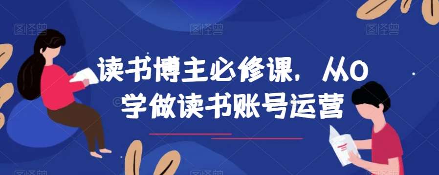 读书博主必修课，从0学做读书账号运营-悟空知识星球