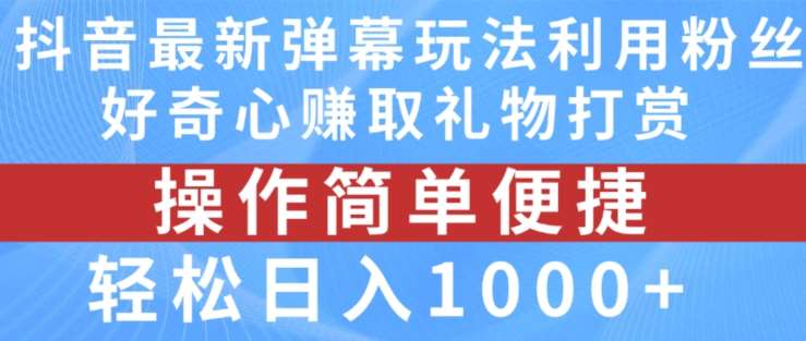 抖音弹幕最新玩法，利用粉丝好奇心赚取礼物打赏，轻松日入1000+-悟空知识星球