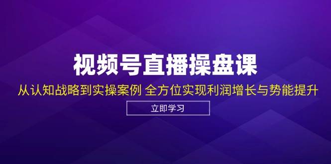 视频号直播操盘课，从认知战略到实操案例 全方位实现利润增长与势能提升-悟空知识星球