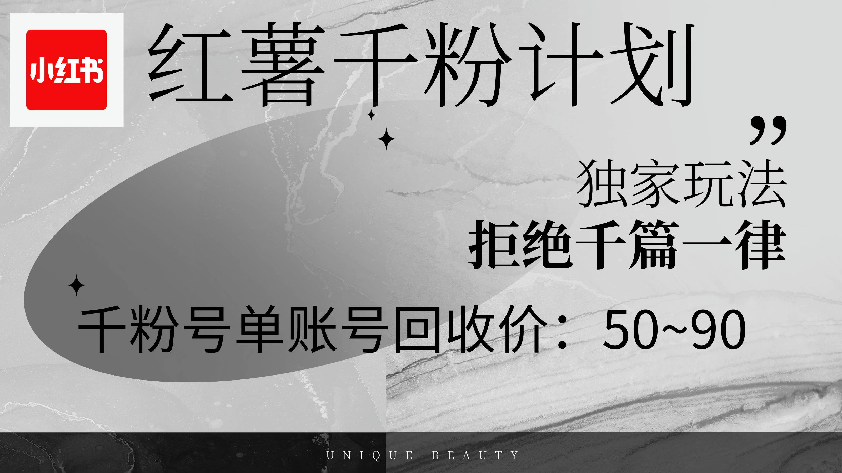 (12280期)红薯千粉回收计划,单账号收益50+,可矩阵操作-悟空知识星球