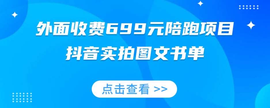 外面收费699元陪跑项目，抖音实拍图文书单，图文带货全攻略-悟空知识星球