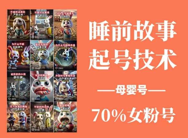 睡前故事起号技术,母婴号涨粉,70%女粉,百分百原创-悟空知识星球