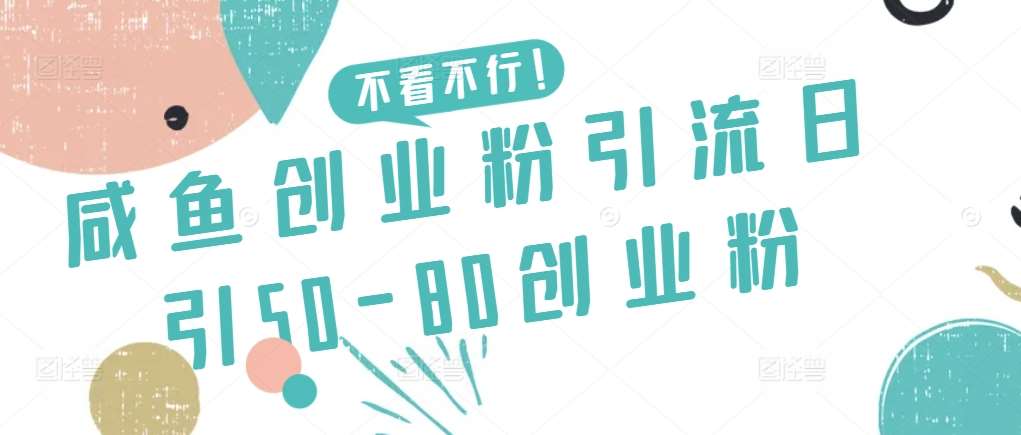 咸鱼创业粉引流日引50-80创业粉【揭秘】-悟空知识星球