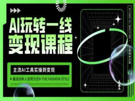 AI玩转一线变现课程，主流AI工具实操到变现，玩转AI自媒体，打爆你的线上流量-悟空知识星球