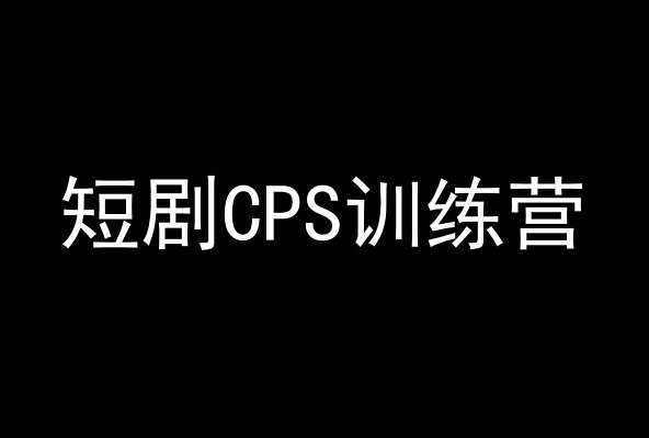 短剧CPS训练营，百亿市场规模，新手可躺赚的项目-悟空知识星球