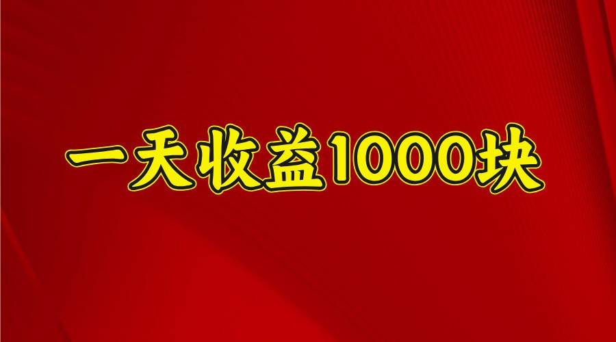 一天收益1000块，2025全网首发-悟空知识星球