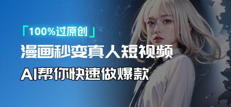 （13784期）人人可操作！用AI软件转卡通人物为真人，轻松制作高收益视频！-悟空知识星球