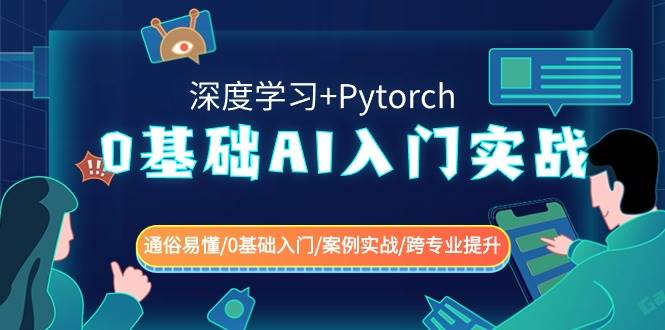 0基础AI入门实战(深度学习+Pytorch) 通俗易懂/0基础入门/案例实战/跨专业提升-悟空知识星球