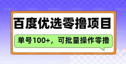 百度优选推荐官玩法,单号日收益3张,长期可做的零撸项目-悟空知识星球