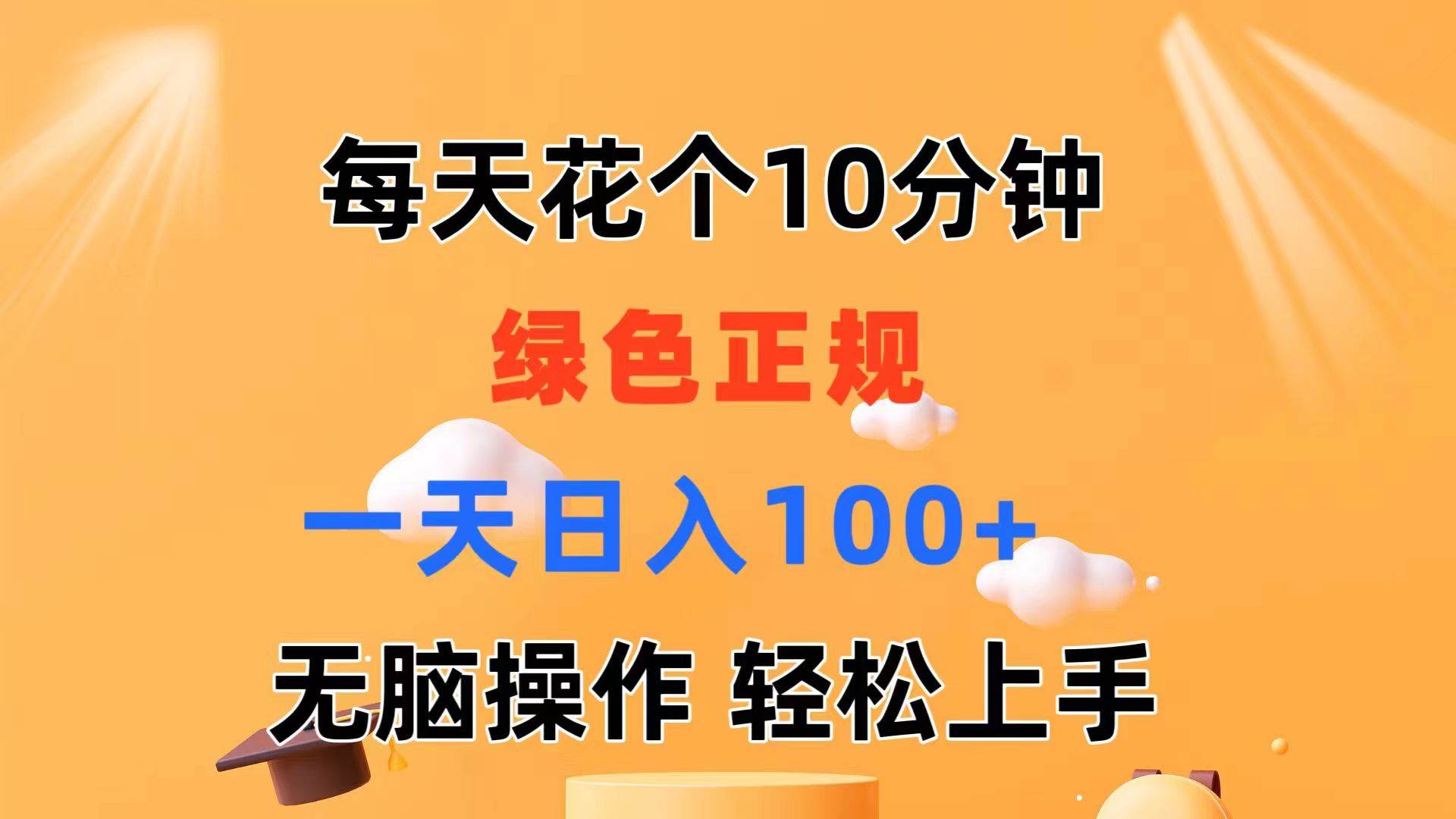 （11482期）每天10分钟 发发绿色视频 轻松日入100+ 无脑操作 轻松上手-悟空知识星球
