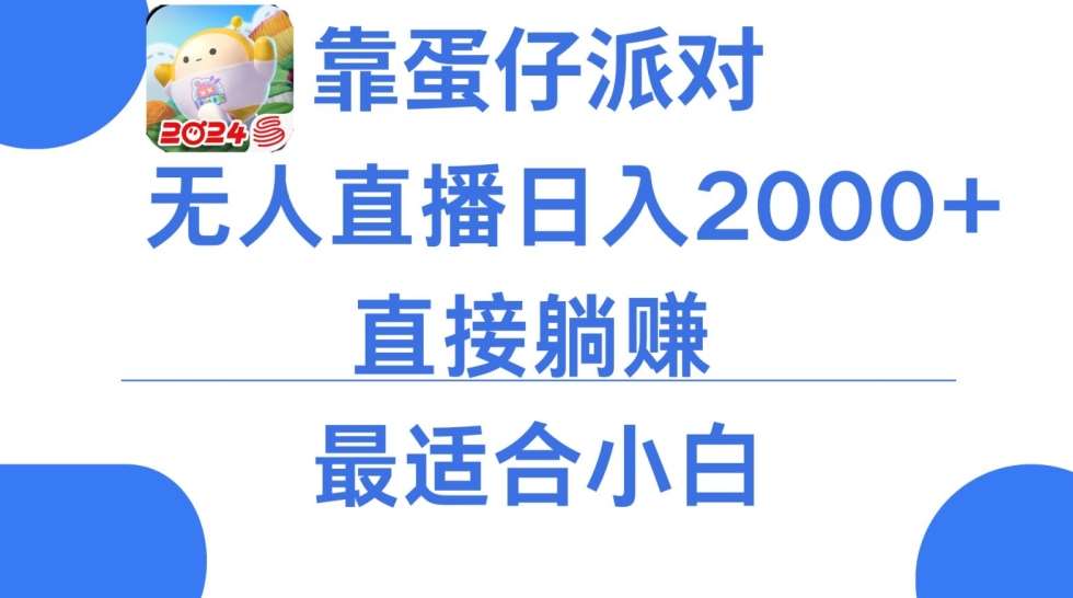 靠蛋仔派对无人直播每天只需2小时日入2000+，直接躺赚，小白最适合，保姆式教学【揭秘】-悟空知识星球