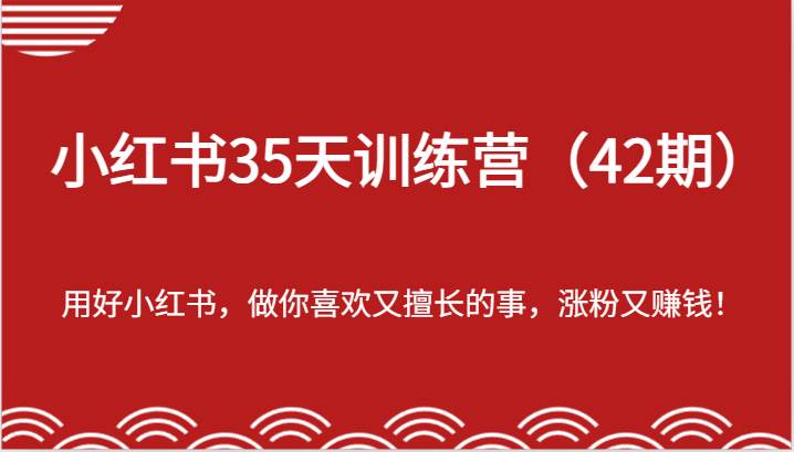 小红书35天训练营（42期）-用好小红书，做你喜欢又擅长的事，涨粉又赚钱！-悟空知识星球