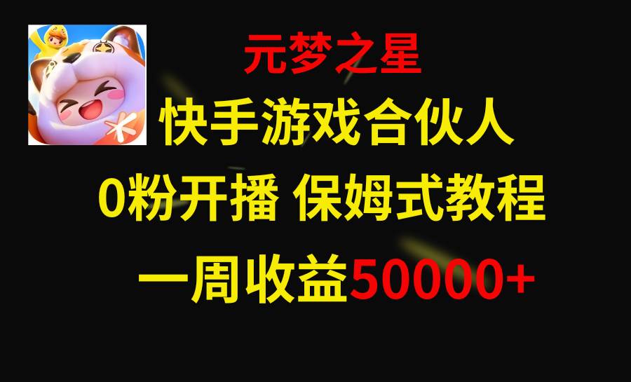 （8373期）快手游戏新风口，元梦之星合伙人，一周收入50000+-悟空知识星球