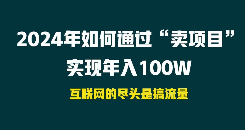 （9147期） 2024年如何通过“卖项目”实现年入100W-悟空知识星球