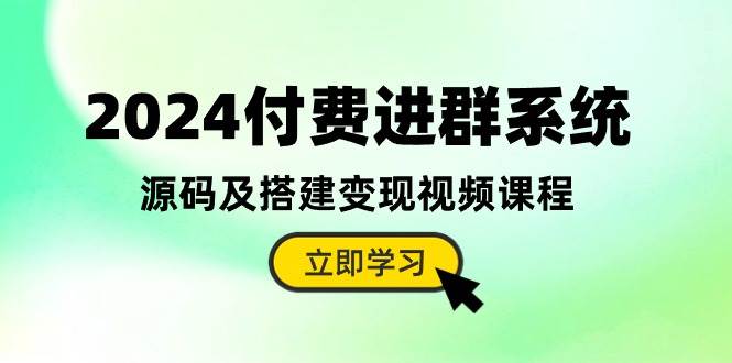 2024付费进群系统，源码及搭建变现视频课程（教程+源码）-悟空知识星球