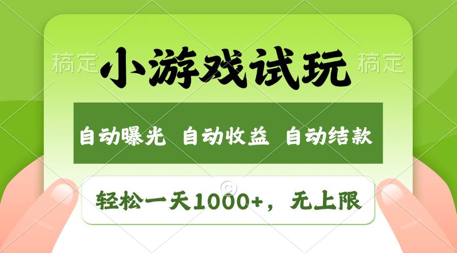 （13975期）火爆项目小游戏试玩，轻松日入1000+，收益无上限，全新市场！-悟空知识星球