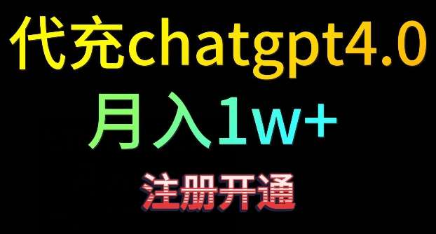 代充chatgpt4，日入500+，精准引流，暴力变现【揭秘】-悟空知识星球