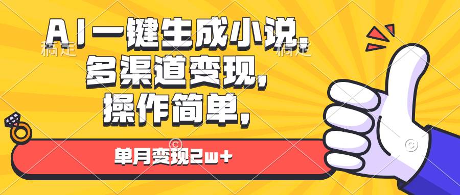（13707期）AI一键生成小说，多渠道变现， 操作简单，单月变现2w+-悟空知识星球