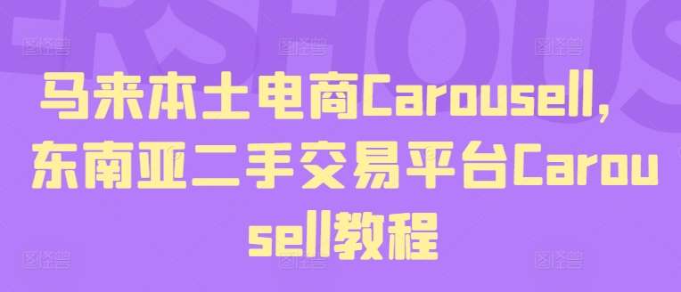 马来本土电商Carousell，东南亚二手交易平台Carousell教程-悟空知识星球