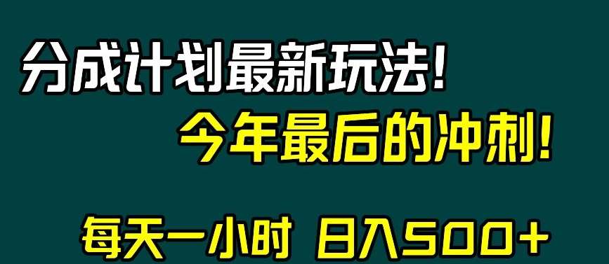 视频号分成计划最新玩法，日入500+，年末最后的冲刺【揭秘】-悟空知识星球