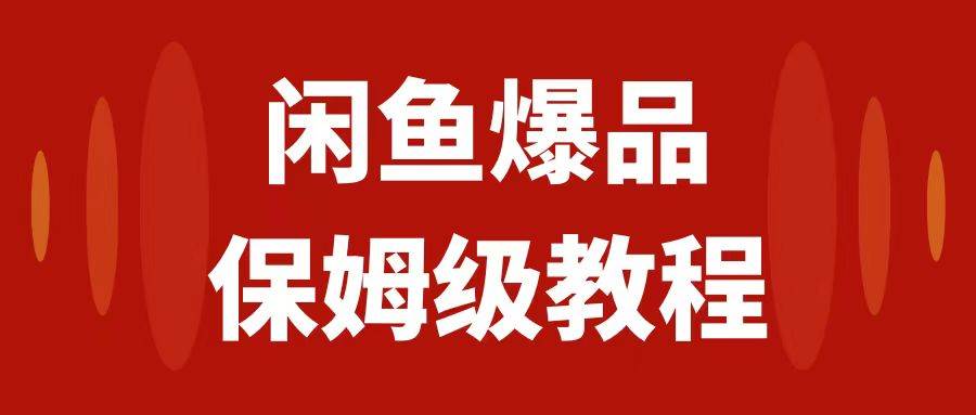 （7627期）闲鱼爆品数码产品，矩阵话运营，保姆级实操教程，日入1000+-悟空知识星球