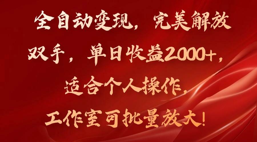 （11842期）全自动变现，完美解放双手，单日收益2000+，适合个人操作，工作室可批…-悟空知识星球