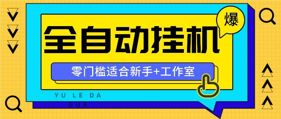 全自动薅羊毛项目，零门槛新手也能操作，适合工作室操作多平台赚更多-悟空知识星球