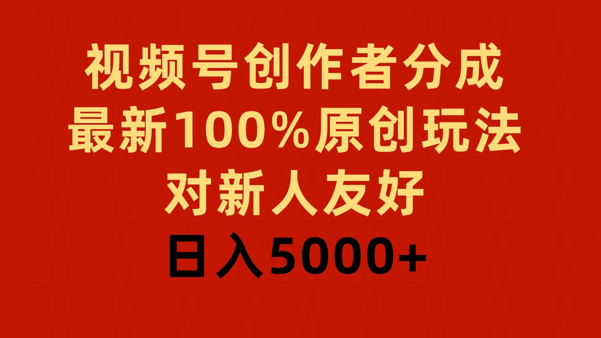 （9477期）视频号创作者分成，最新100%原创玩法，对新人友好，日入5000+-悟空知识星球