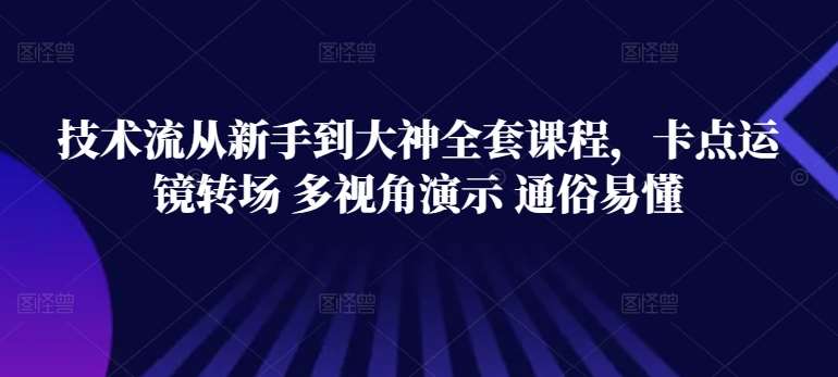 技术流从新手到大神全套课程，卡点运镜转场 多视角演示 通俗易懂-悟空知识星球