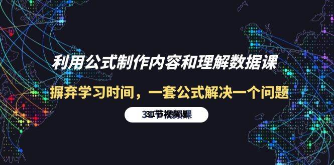 （10094期）利用公式制作内容和理解数据课：摒弃学习时间，一套公式解决一个问题-31节-悟空知识星球