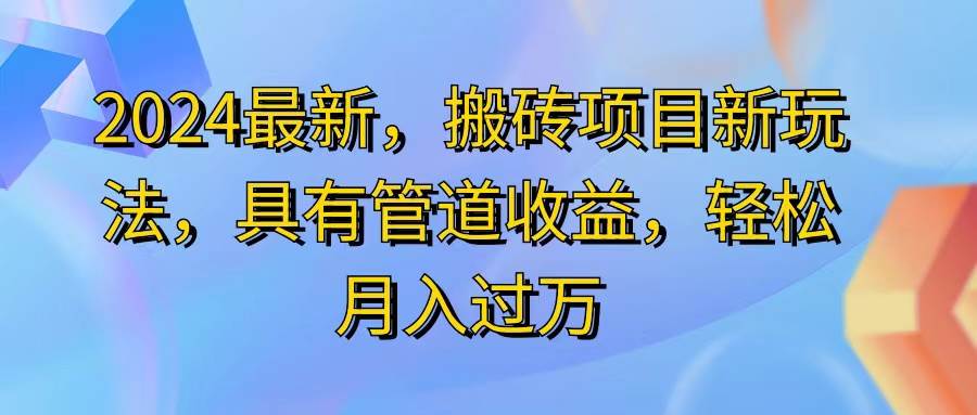 （11616期）2024最近，搬砖收益新玩法，动动手指日入300+，具有管道收益-悟空知识星球