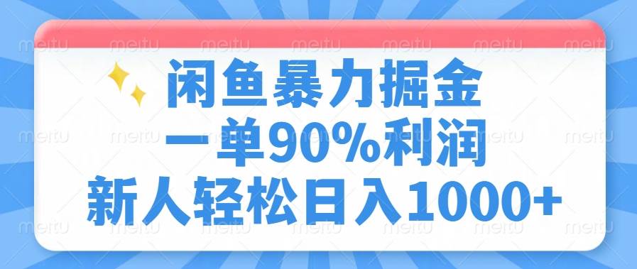 （14355期）闲鱼暴力掘金，一单90%利润，新人轻松日入1000+-悟空知识星球