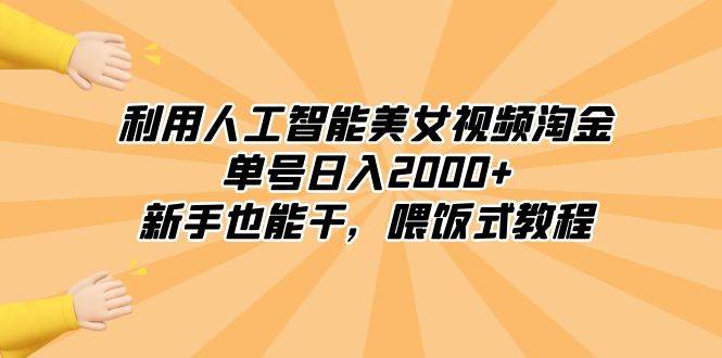 （8844期）利用人工智能美女视频淘金，单号日入2000+，新手也能干，喂饭式教程-悟空知识星球
