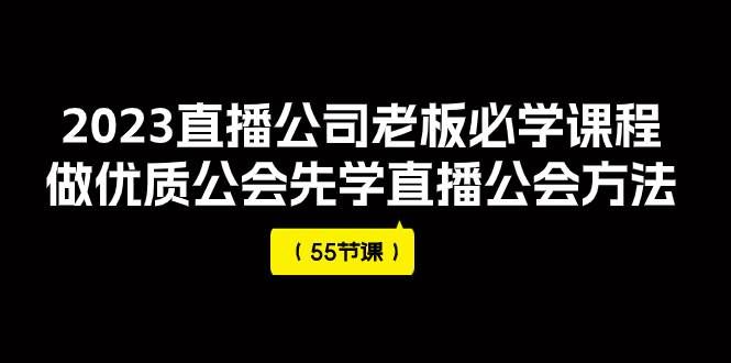 （7738期）2023直播公司老板必学课程，做优质公会先学直播公会方法（55节课）-悟空知识星球