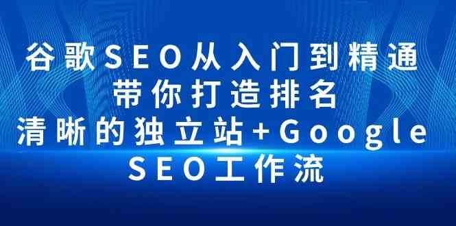 谷歌SEO从入门到精通 带你打造排名 清晰的独立站+Google SEO工作流-悟空知识星球