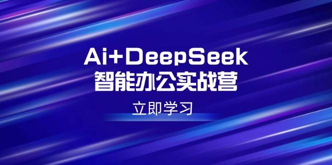（14291期）Ai+DeepSeek智能办公实战营：解锁AI写作、设计、PPT等高薪技能-悟空知识星球