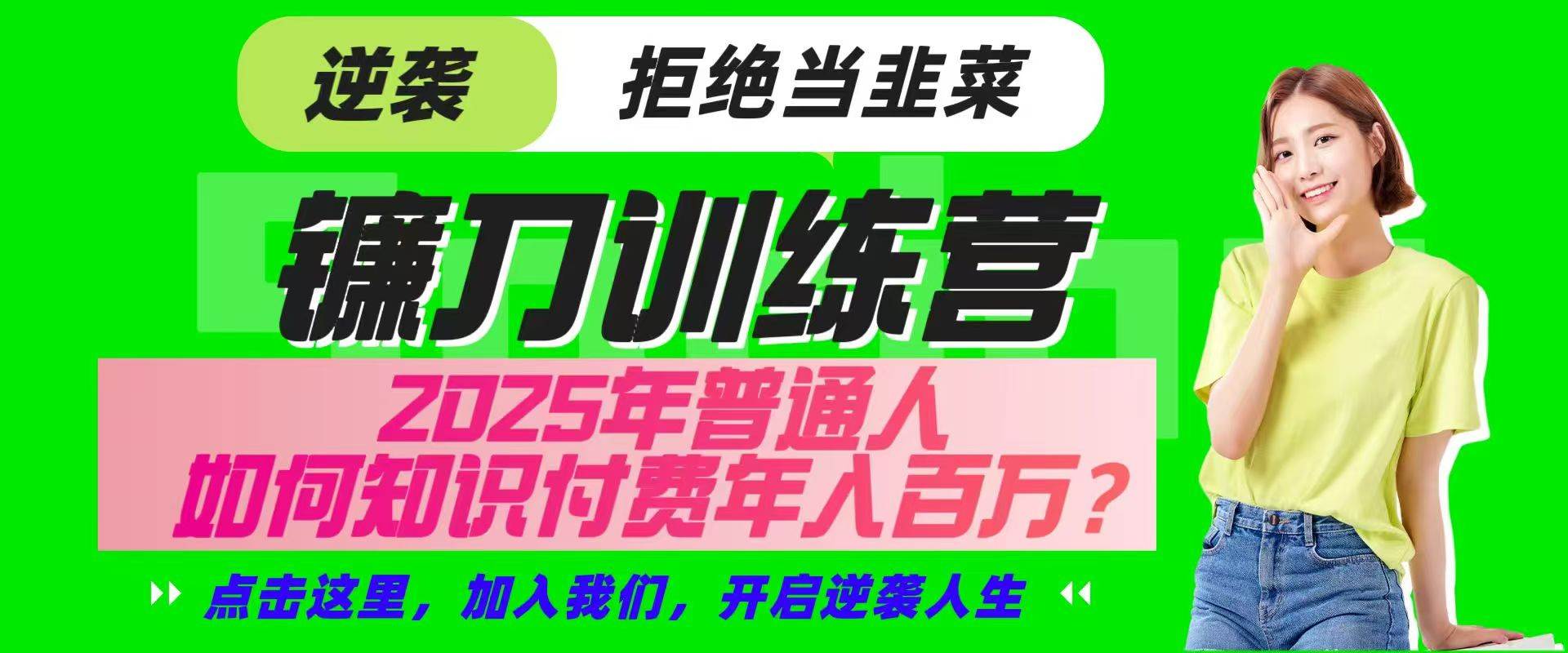 镰刀训练营超级IP合伙人，25年普通人如何通过“知识付费”实现逆袭-悟空知识星球