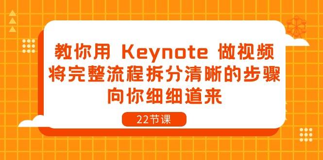 （10610期）教你用 Keynote 做视频，将完整流程拆分清晰的步骤，向你细细道来-22节课-悟空知识星球