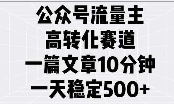 公众号流量主高转化赛道，一篇文章10分钟，一天稳定5张-悟空知识星球