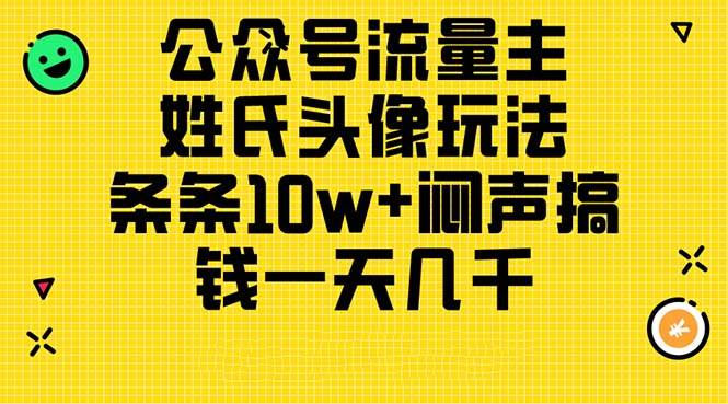 （11067期）公众号流量主，姓氏头像玩法，条条10w+闷声搞钱一天几千，详细教程-悟空知识星球