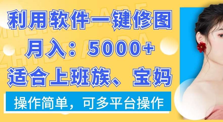 利用软件一键修图月入5000+，适合上班族、宝妈，操作简单，可多平台操作【揭秘】-悟空知识星球