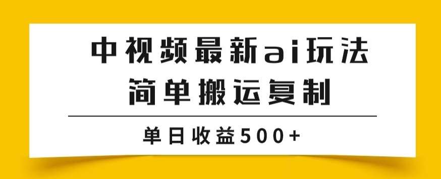 中视频计划最新掘金项目玩法，简单搬运复制，多种玩法批量操作，单日收益500+【揭秘】-悟空知识星球