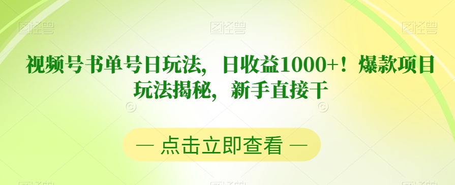 视频号书单号日玩法，日收益1000+！爆款项目玩法揭秘，新手直接干【揭秘】-悟空知识星球