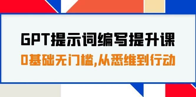 （7592期）GPT提示词编写提升课，0基础无门槛，从悉维到行动，30天16个课时-悟空知识星球