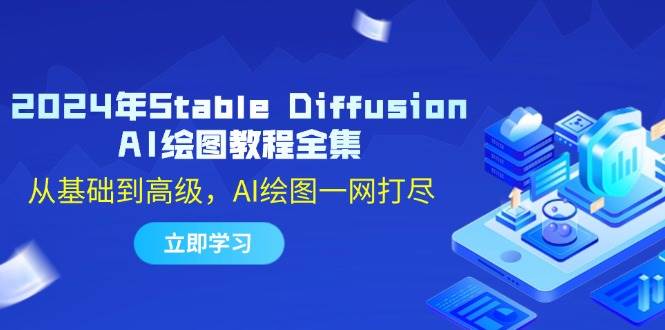 2024年Stable Diffusion AI绘图教程全集：从基础到高级，AI绘图一网打尽-悟空知识星球