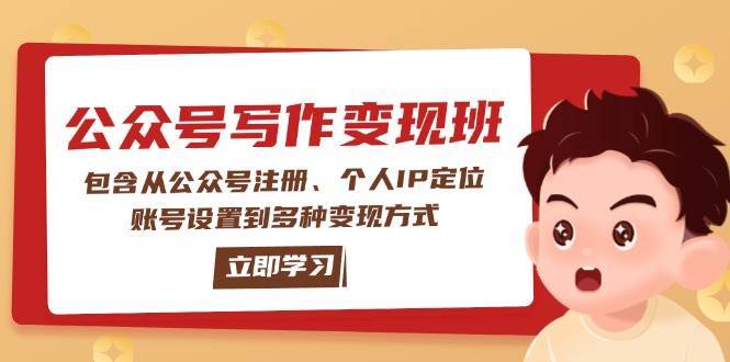 公众号变现班：包含从公众号注册、个人IP定位、账号设置到多种变现方式-悟空知识星球