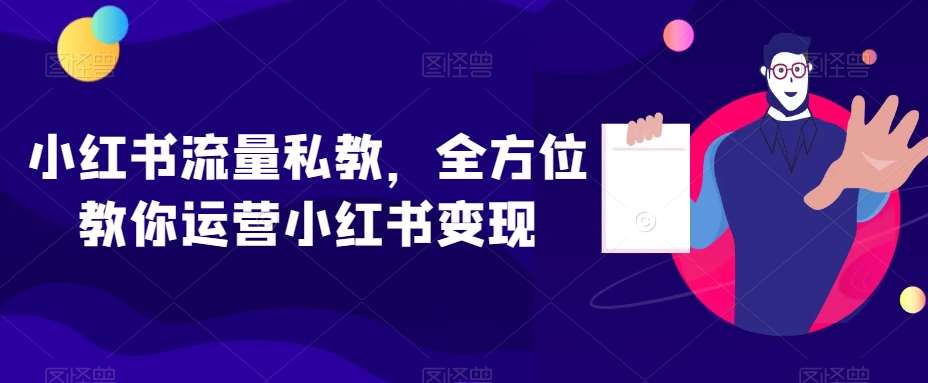 小红书流量私教，全方位教你运营小红书变现-悟空知识星球