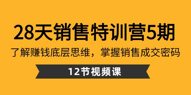（8659期）28天·销售特训营5期：了解赚钱底层思维，掌握销售成交密码（12节课）-悟空知识星球