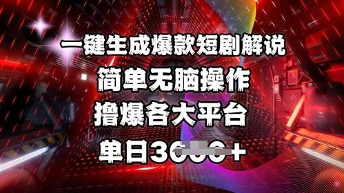 全网首发!一键生成爆款短剧解说，操作简单，撸爆各大平台，单日多张-悟空知识星球